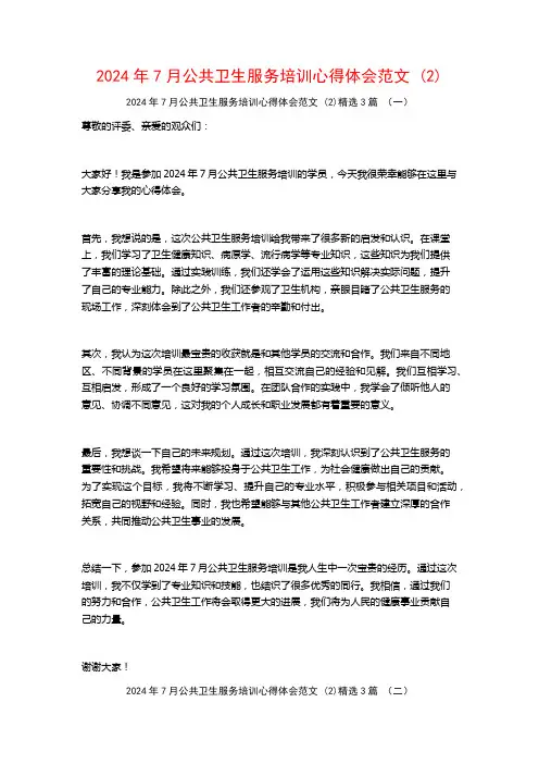 2024年7月公共卫生服务培训心得体会范文3篇