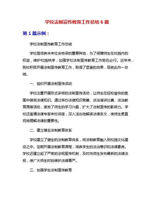 学校法制宣传教育工作总结6篇