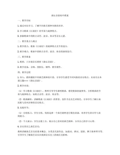 曲坛音韵初中教案