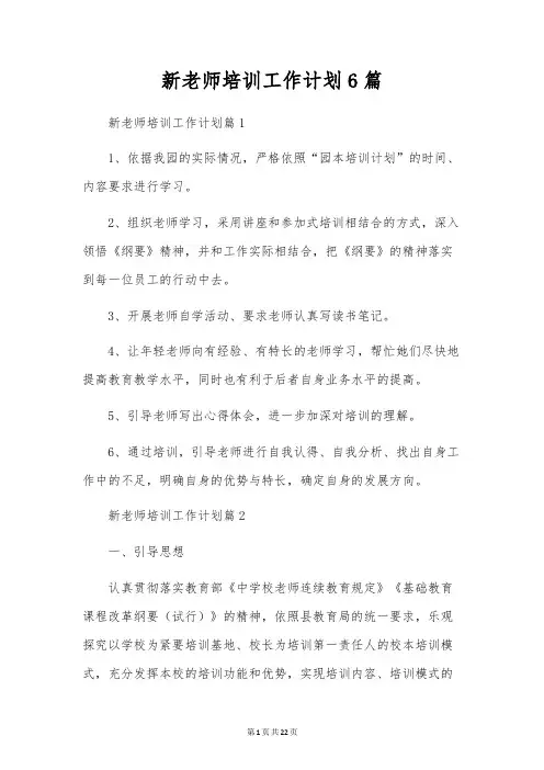 新教师培训工作计划6篇