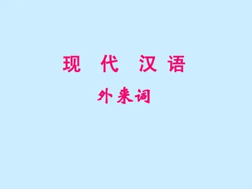 现代汉语外来词