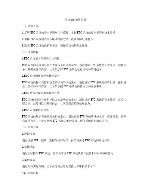高速etc培训计划
