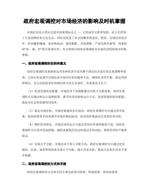 政府宏观调控对市场经济的影响及时机掌握