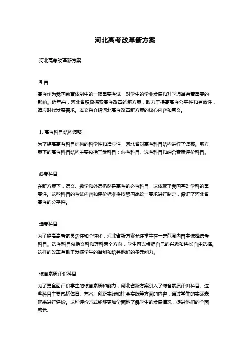 河北高考改革新方案