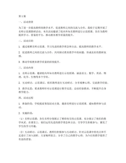 名师示范课教研活动总结(3篇)