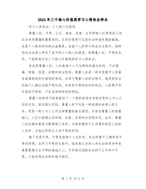 2024年三个核心价值观学习心得体会样本(3篇)