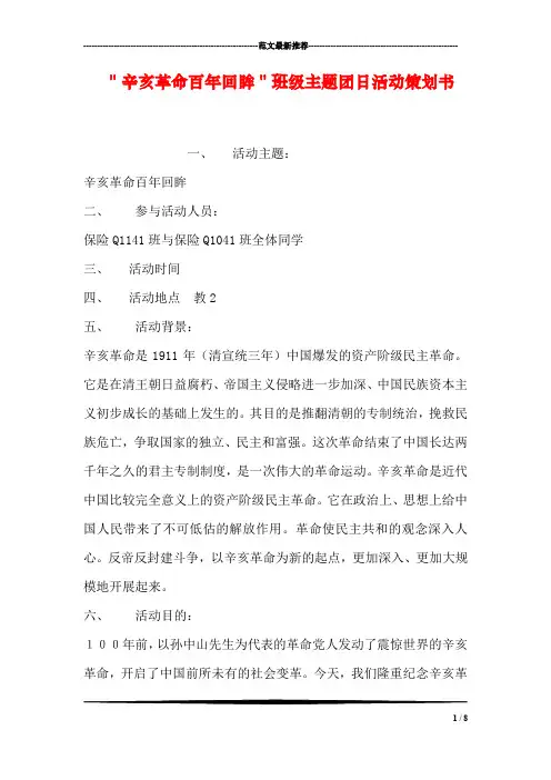 ＂辛亥革命百年回眸＂班级主题团日活动策划书