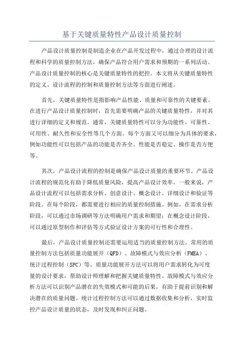 基于关键质量特性产品设计质量控制