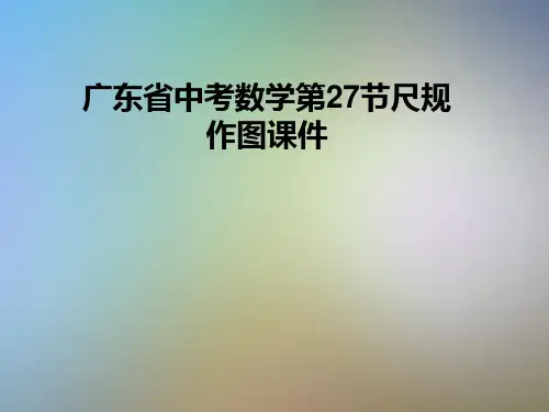 广东省中考数学第27节尺规作图课件