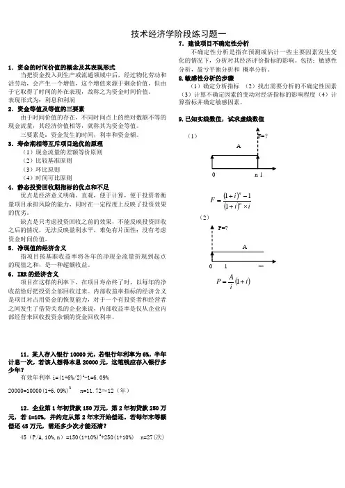 技术经济学阶段练习题答案(第一、二阶段通用)