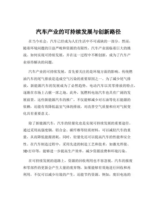 汽车产业的可持续发展与创新路径