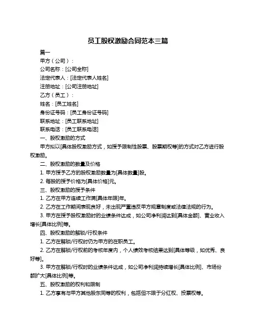 员工股权激励合同范本三篇