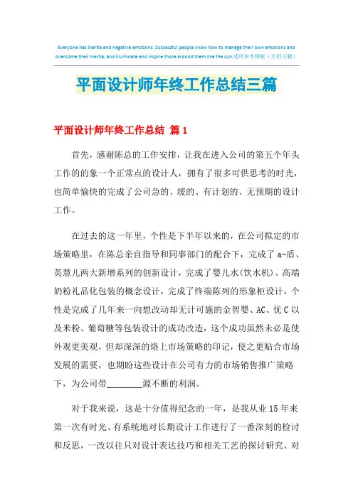 2021年平面设计师年终工作总结三篇