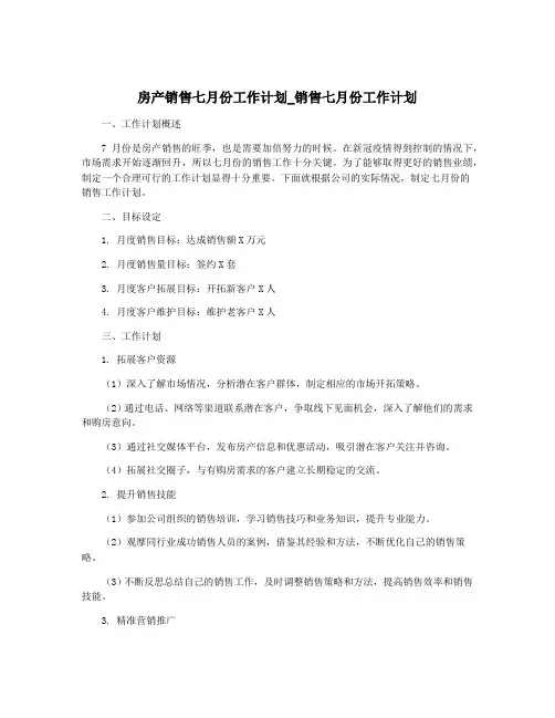 房产销售七月份工作计划_销售七月份工作计划