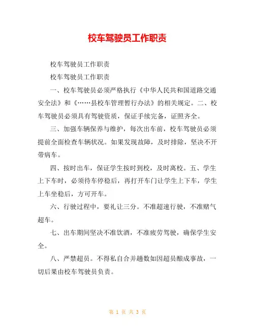 校车驾驶员工作职责