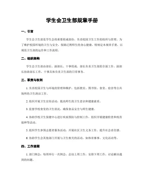 学生会卫生部规章手册