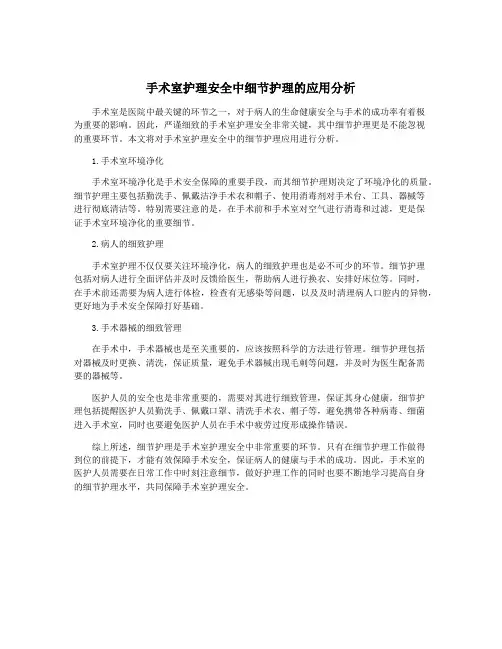 手术室护理安全中细节护理的应用分析