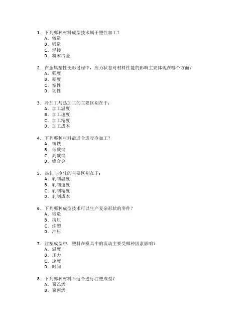 材料成型与成型技术考试 选择题 58题