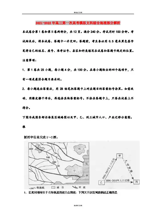 2021-2022年高三第一次高考模拟文科综合地理部分解析