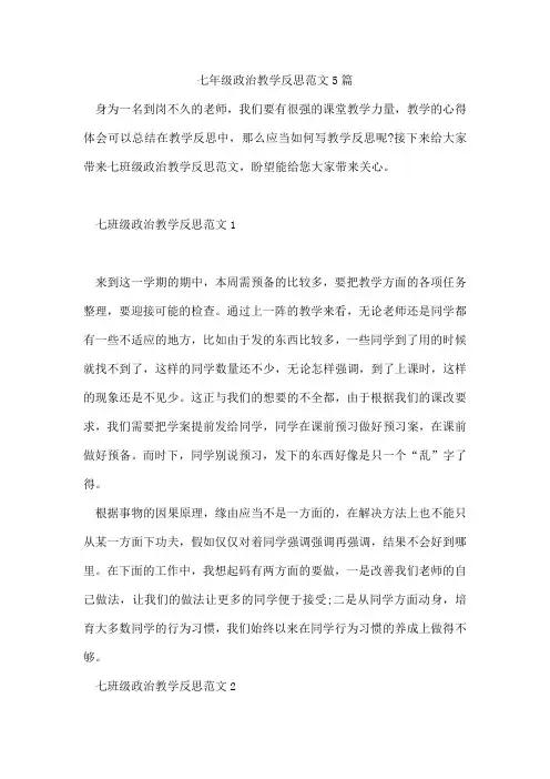 七年级政治教学反思范文5篇