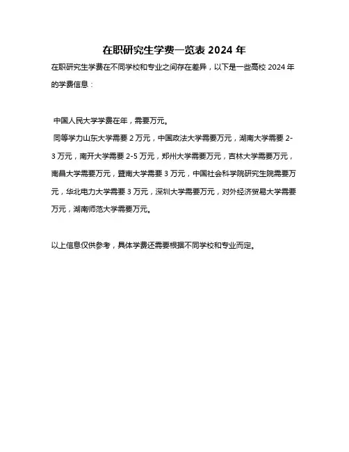 在职研究生学费一览表2024年