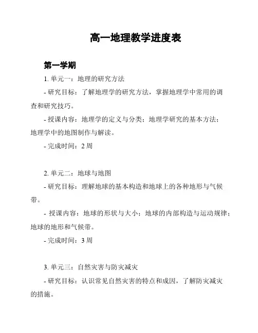 高一地理教学进度表