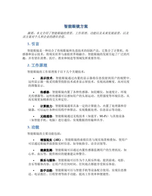智能眼镜 方案