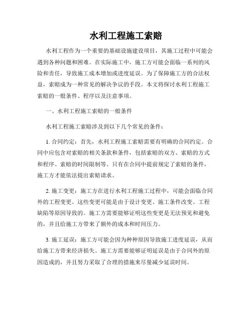 水利工程施工索赔