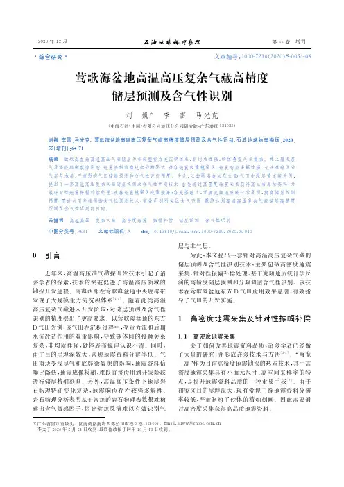 莺歌海盆地高温高压复杂气藏高精度储层预测及含气性识别
