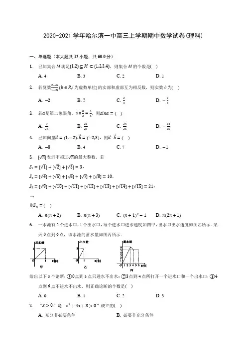 2020-2021学年哈尔滨一中高三上学期期中数学试卷(理科)(含解析)