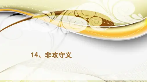14、非攻守义