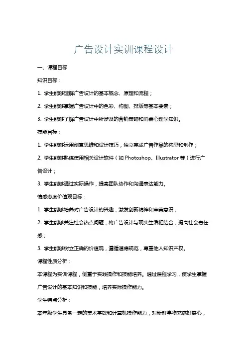 广告设计实训课程设计