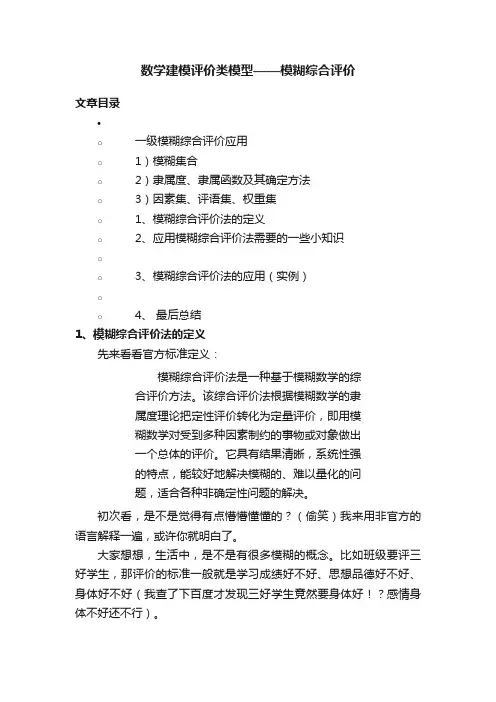 数学建模评价类模型——模糊综合评价