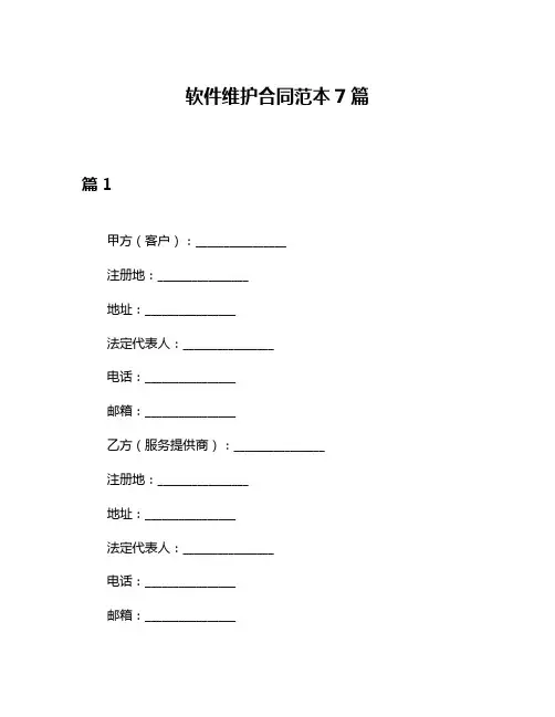 软件维护合同范本7篇