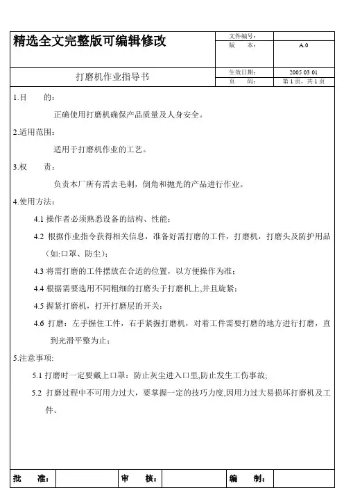 打磨机作业指导书精选全文