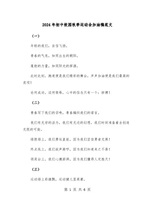 2024年初中校园秋季运动会加油稿范文(三篇)