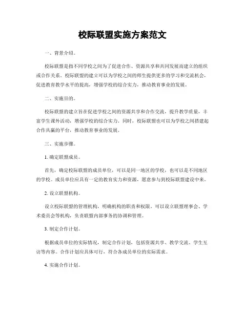 校际联盟实施方案范文
