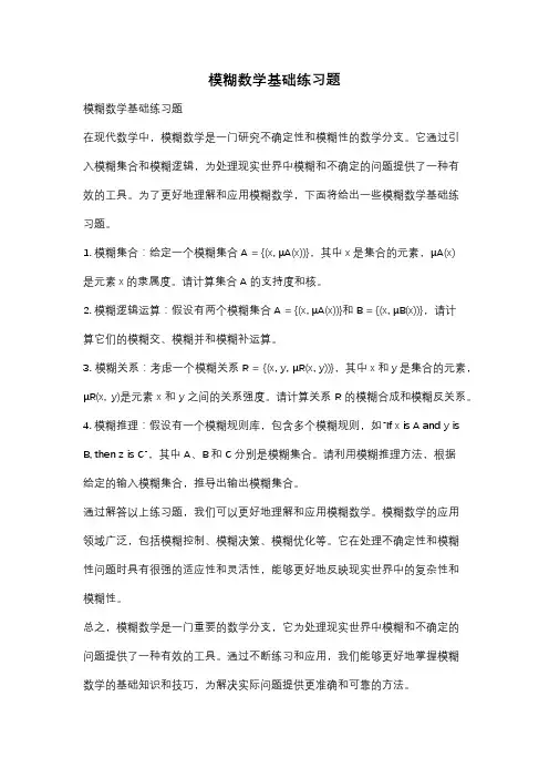 模糊数学基础练习题