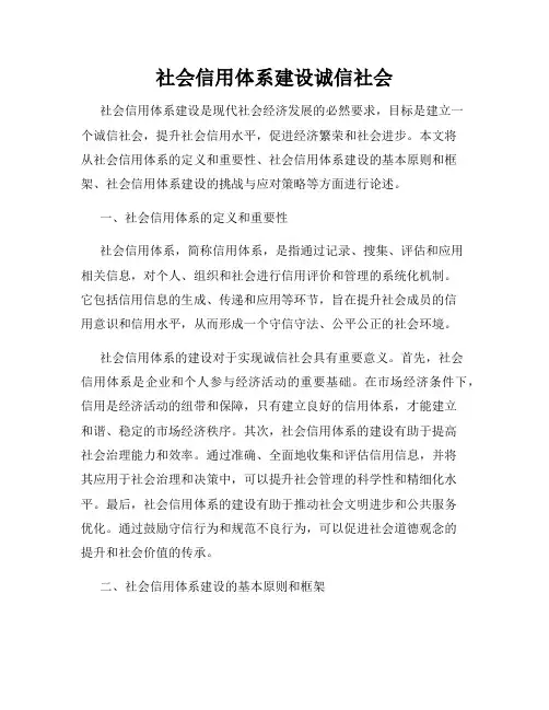 社会信用体系建设诚信社会
