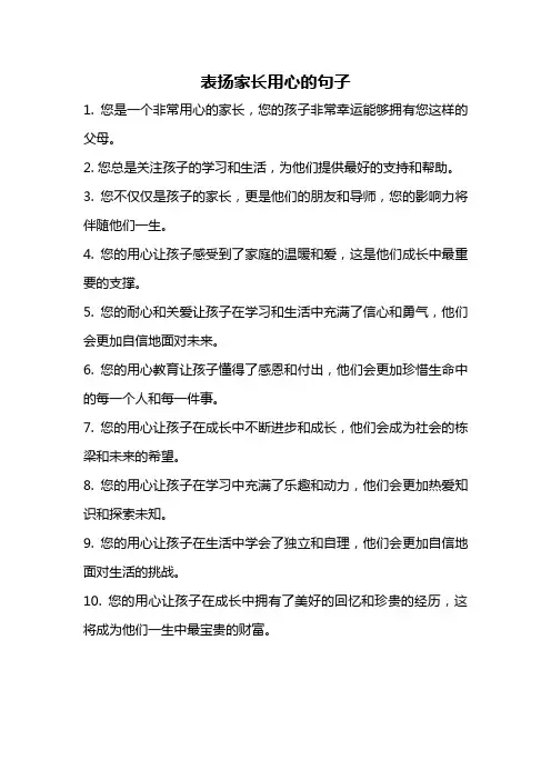 表扬家长用心的句子