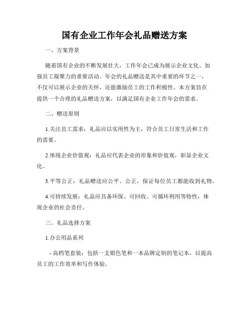 国有企业工作年会礼品赠送方案