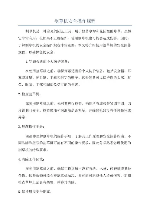 割草机安全操作规程