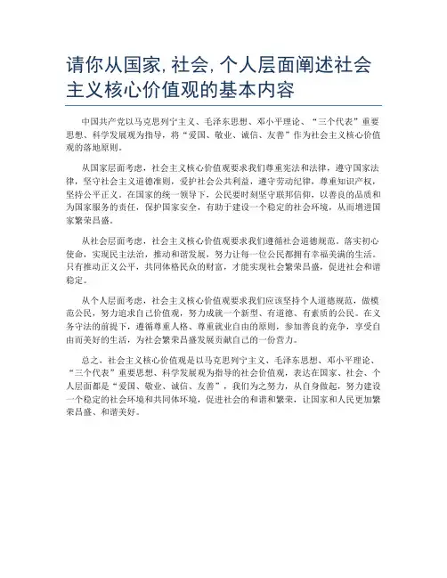 请你从国家,社会,个人层面阐述社会主义核心价值观的基本内容