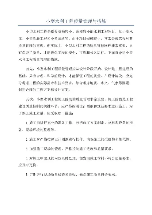 小型水利工程质量管理与措施