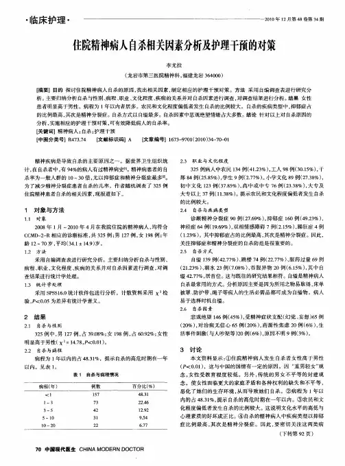 住院精神病人自杀相关因素分析及护理干预的对策