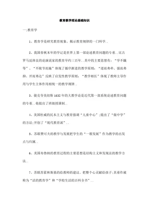 教育教学理论基础知识