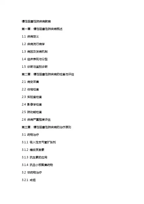 慢性阻塞性肺疾病教案