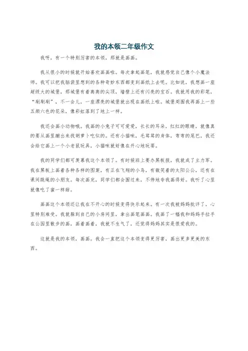 我的本领二年级作文