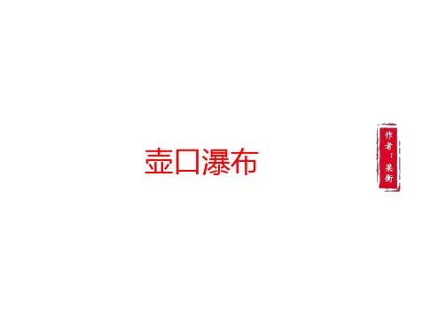 《壶口瀑布》ppt课件