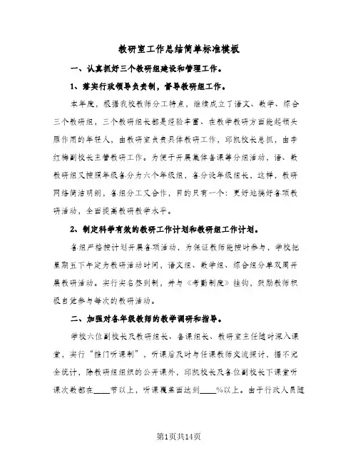 教研室工作总结简单标准模板(三篇)